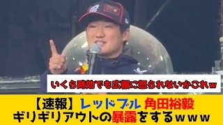 【速報】角田裕毅 ギリギリアウトの暴露をするｗｗｗ