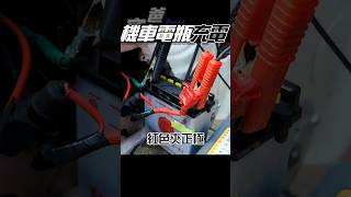 機車電瓶充電 | Wowow100 #diy