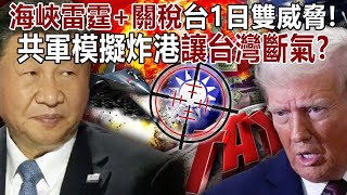 [Full Episode] "Strait Thunder + Tariffs" Taiwan's double threat on the 1st!