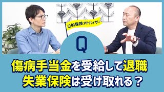 傷病手当金を受給して退職、失業保険は受け取れる？