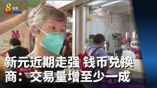 新元近期走强 钱币兑换商：交易量增至少一成