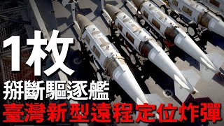 無論是靜態目標或者動態目標，都能以3米內的精準度轟炸！臺灣這款新型武器重新定義了製導炸彈，而且成本非常低廉，是專門攻擊大型目標的一把手！
