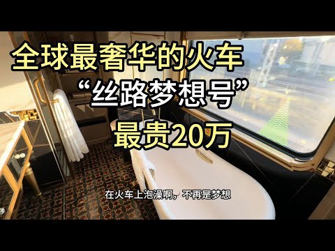 丝路梦想号！全球最奢华的火车！最贵票价20万人民币！