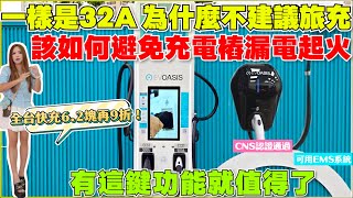 家用充電樁是智商稅嗎？免接地旅充是否省又好｜EVOASIS小綠洲實裝｜【Echo’s Ev Life】