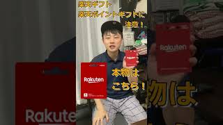 「楽天ギフトカード」と「楽天ポイントギフトカード」はまったくの別物！購入時に確認しよう！【楽天ギフトカード】 #Shorts