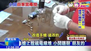 20161215中天新聞　小開繼承家業不學好　藏槍開毒趴　父斥「孽子」