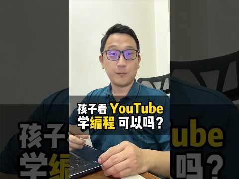 孩子看YouTube学编程？真的学得会吗？