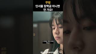 #무빙 #예체능 #인서울 #대학 #상담 #진학 #김희원 #고윤정 #장희수 #담임 #이정하 #김봉석 #k #kdrama #쇼츠 #shorts #쇼츠드라마 #드라마쇼츠