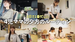 一番忙しい帰宅後から子ども達が寝るまでの過酷なルーティン！！