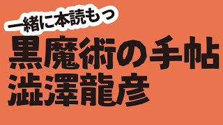 【読書会】黒魔術の手帖 澁澤龍彦【ゆきひと】