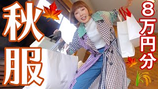 秋服爆買いしたけど、どんなブランドもコーディネート次第で自分らしさ爆発出来るファッションショー！