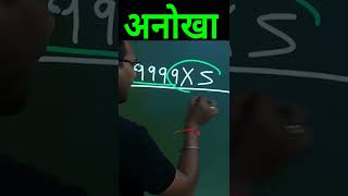 गुना 👉 कमाल का 🔥🔥🔥 जादुई trick 🌠 #magic #shorts #shortvideo #kcsirkiclasses #viral