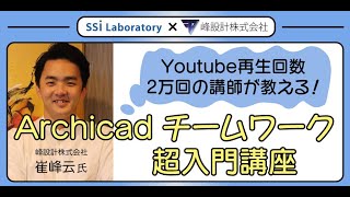 【ウェビナー】Archicad チームワーク 超入門講座