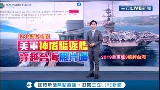 美軍神盾艦今年第七度通過台海! 中共"文攻武嚇"官媒一天播兩軍團演訓畫面"73集團軍"衝著台灣來... │【國際大現場】20200605│三立新聞台