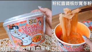 老祖宗泡麵品牌韓國三養推出 粉紅醬x寬冬粉 美味獨特的辣風味 忍不住一口接一口