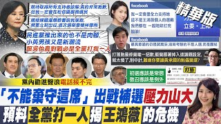 【鄭亦真報新聞】出戰立委補選壓力大! 王鴻薇歉:盼取得支持者諒解｜王鴻薇參戰補選 徐巧芯力挺.為過去摩擦道歉  @中天電視CtiTv