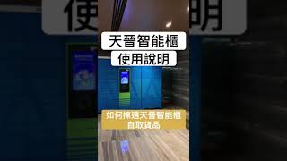 天晉一期4Px「菜鳥智能櫃」(A184)操作說明教學短片 #淘寶 #智能櫃 #天晉一期 #A184 #菜鳥