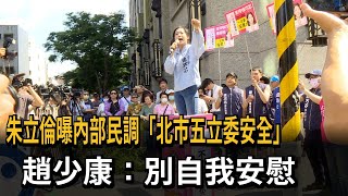 朱立倫曝內部民調「北市五立委安全」 趙少康：別自我安慰－民視新聞