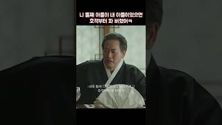 니 둘째 아들이 내 아들이었으면 호적부터 파 버렸어ㅋ #shorts #재벌집막내아들