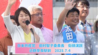 田村智子委員長近鉄奈良駅20250704