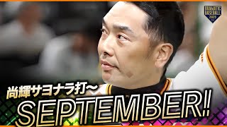 尚輝のサヨナラ打〜今日の勝利のSeptember【何度でも聞きたい】
