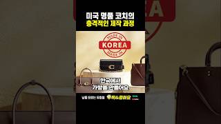 미국 명품 브랜드 코치의 충격적인 제작 과정
