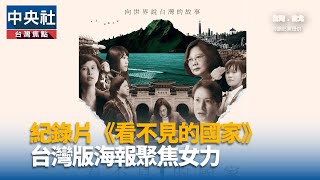 《看不見的國家》台灣版海報聚焦女力 | 中央社影音新聞