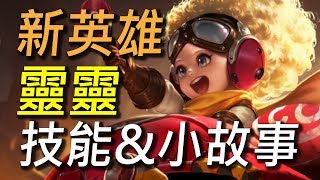 【傳說對決】新英雄靈靈技能懶人包！麥克斯的妹妹超可愛小爆炸頭來了！還有一個超強師父摩恩！