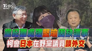 【發燒話題】北市黨部主委：目前無人檢舉「堅瑜」難祭黨紀 柯會晤日本在野黨議員被解讀修外交拚2024