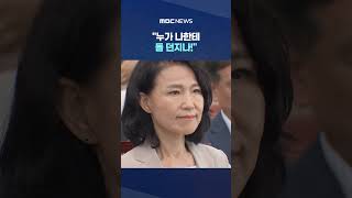 '휴가 퇴짜' 맞고도 떳떳? #Shorts (MBC뉴스)
