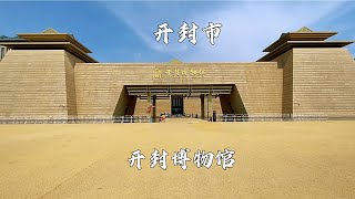 开封博物馆，国家一级博物馆，来这里了解一下开封的历史