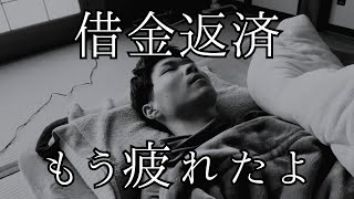 【借金】ギャンブル依存症底辺男、ついにブラックリストへ【返済】