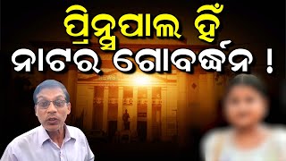 ସାମ୍ନାକୁ ଆସିଲା ଭିଡିଓ | FM College Student | Odisha Band | Balasore Student Case | Odia News