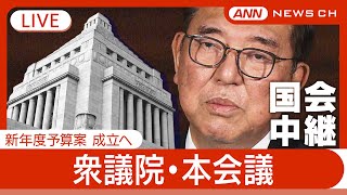 【国会中継】衆議院・本会議 新年度予算案 成立へ②【LIVE】(2025年3月31日) ANN/テレ朝