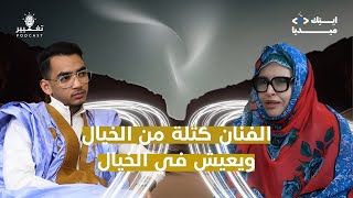 الفنانة المعلومة بنت الميداح | الحلقــة الـ#35 من بودكاست تغيير
