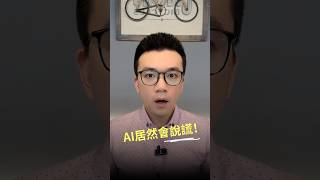 研究：AI居然會說謊 & 自我複製 #shorts #ai #資安 #大語言模型