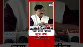 Sanjay Raut | 'जसा आमचा Aasditya तसाच Amit'