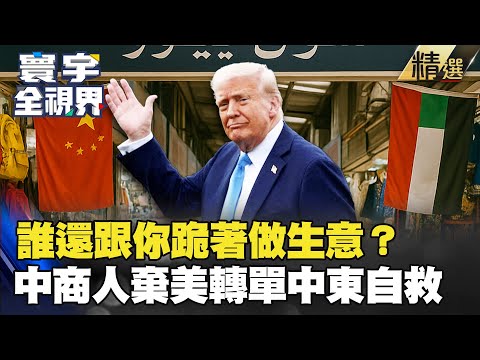 China ditches the U.S.? Yiwu sellers: “We don’t need you!”