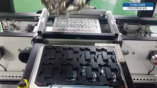 FPCB 인케이싱 자동화