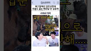 배그앞에선 김민교한테 무릎도 꿇는 배진남 칸 김동하