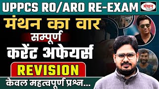 UP PCS & RO/ARO RE-EXAM | सम्पूर्ण करेंट अफेयर्स (2024 -2025) | मंथन का वॉर-9 | Manthan iQ