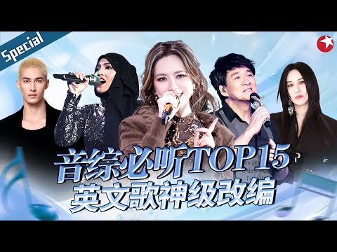 英文歌神级改编！音综必听英文歌TOP15！听一次就单曲循环了！#宝藏音乐特辑 #邓紫棋 #李玟 #尚雯婕 #周华健 #米卡