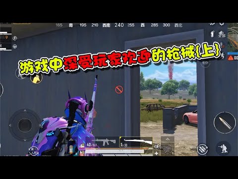 盘点游戏中深受玩家欢迎的枪械{上}，捡到它，你就觉得这把鸡稳了