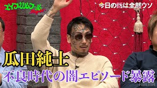 【瓜田純士のウソ話】歌舞伎町で話題の絶品カレーに実はシャブが...ヤクザの組長が作るカレーにスタジオ驚愕│『BAZOOKA!!!』はABEMAで無料配信中！