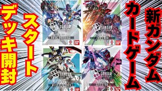 【ガンダムカードゲーム】ゴッドパック&レジェンドレアパラレルを狙え！スタートデッキ４種開封