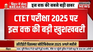 Ctet december notification 2025 | | ctet exam date 2025 | ctet exam notification kab ayega