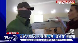 克宮否認使用! 烏軍回收無人機 「波斯文」露餡來自伊朗｜TVBS新聞