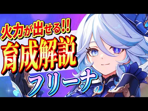 【原神/解説】最強 ★５「フリーナ」育成＆性能解説!!武器/聖遺物/PT編成を初心者でも分かりやすく解説！【げんしん/まーてぃす大佐】