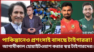 পাকিস্তানেও প্রশংসায় বাসছে টাইগাররা! আগামীকাল হোয়াইটওয়াশ করার স্বপ্ন নিয়ে মাঠে নামবে টাইগাররা।