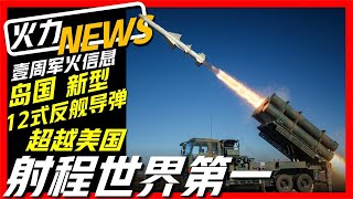 壹周军火信息：岛国研制新型12式反舰导弹，射程世界第一？